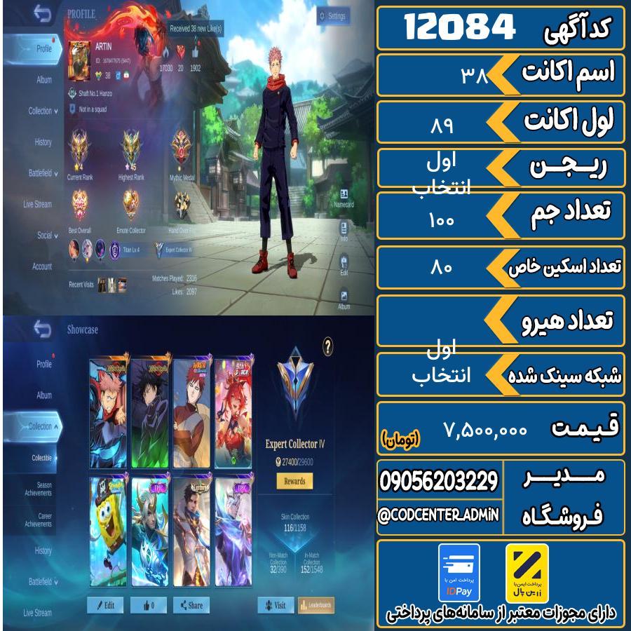 اکانت موبایل لجند لول 38 ریجن انتخاب اول تعداد آیتم لجند 0 آیتم متیک ندارد کد 12084
