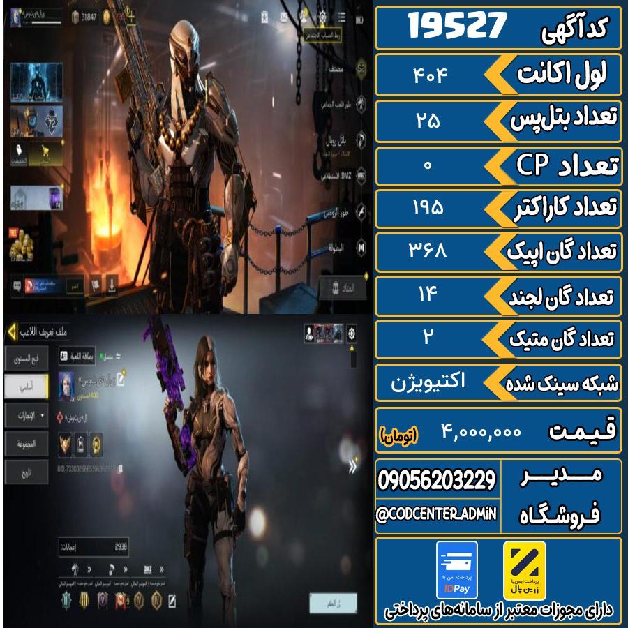 اکانت کالاف موبایل ریجن هند با 2 گان متیک  کد 19527
