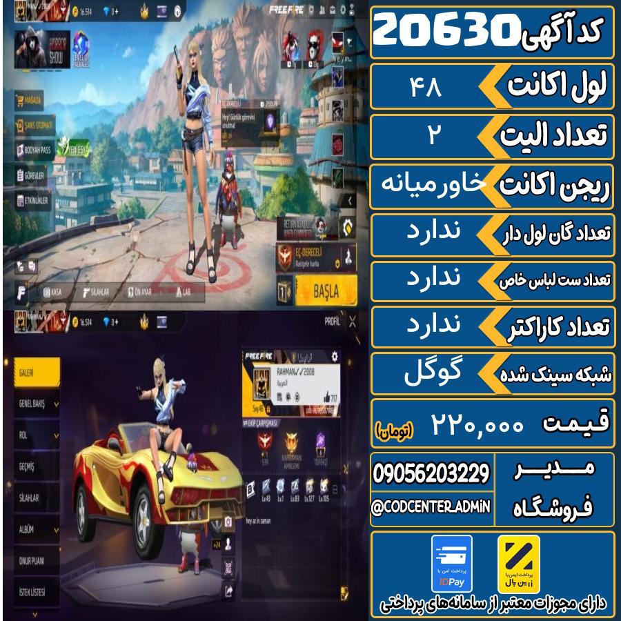 اکانت فری فایر لول 48 ریجن خاورمیانه کد 20630