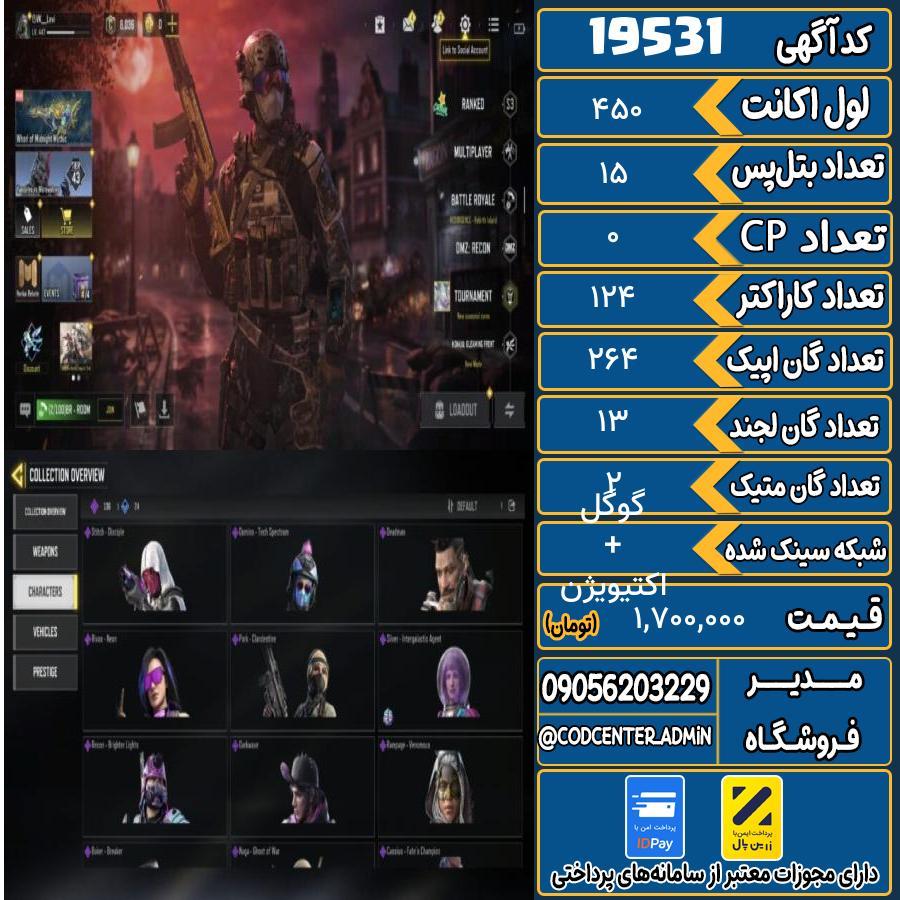 اکانت کالاف موبایل ریجن هند با 2 گان متیک  کد 19531