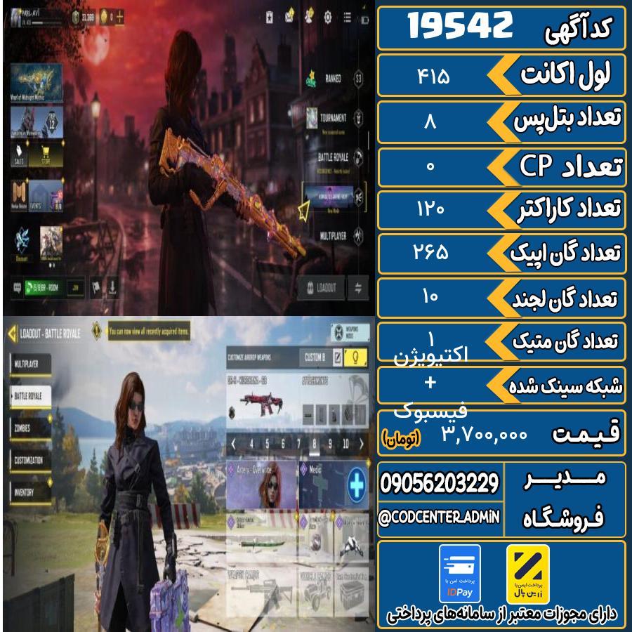 اکانت کالاف موبایل ریجن هند با 1 گان متیک  کد 19542