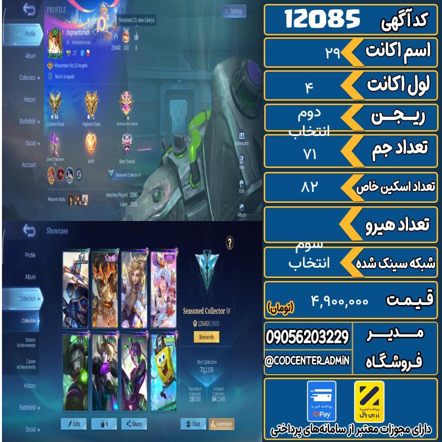 اکانت موبایل لجند لول 29 ریجن انتخاب دوم تعداد آیتم لجند 1 آیتم متیک دارد کد 12085