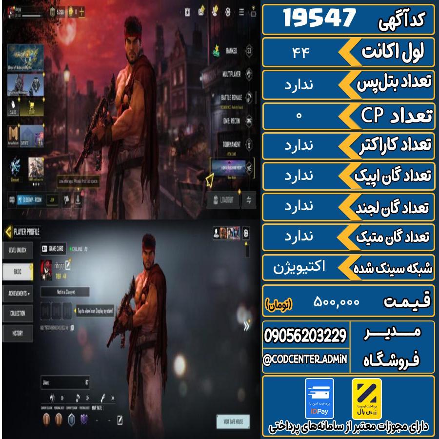 اکانت کالاف موبایل ریجن هند   کد 19547