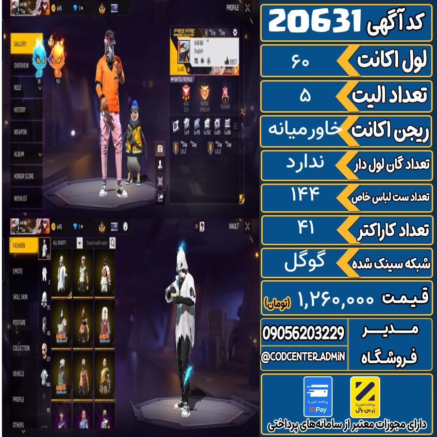اکانت فری فایر لول 60 ریجن خاورمیانه کد 20631