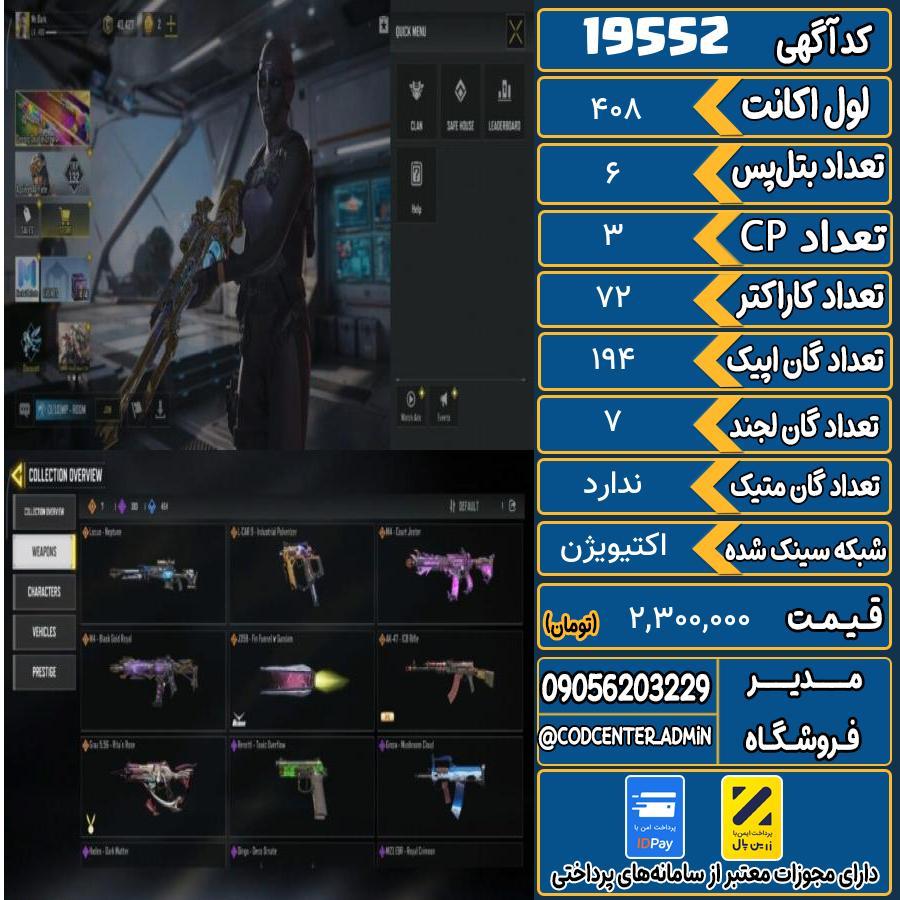 اکانت کالاف موبایل ریجن هند   کد 19552