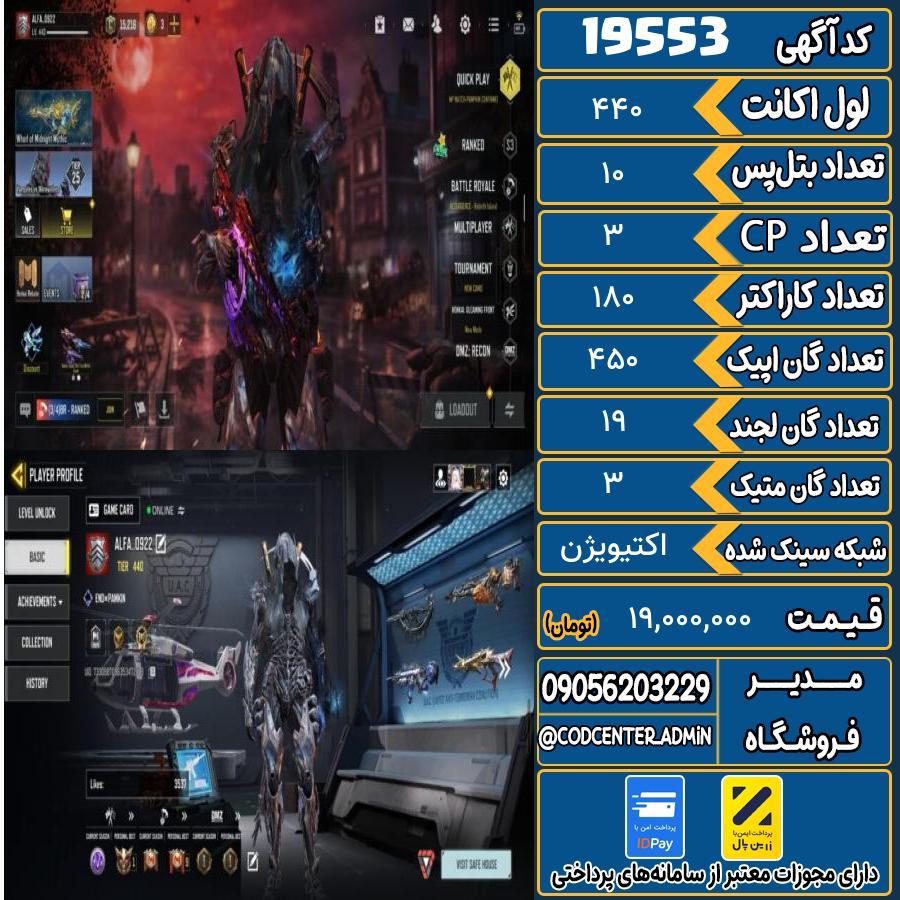 اکانت کالاف موبایل ریجن هند با 3 گان متیک  کد 19553