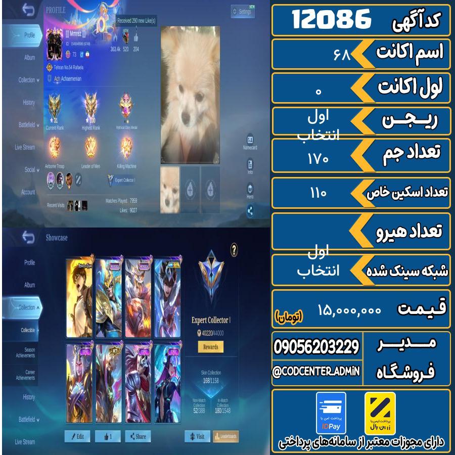 اکانت موبایل لجند لول 68 ریجن انتخاب اول تعداد آیتم لجند 1 آیتم متیک ندارد کد 12086