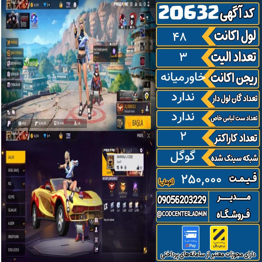 اکانت فری فایر لول 48 ریجن خاورمیانه کد 20632